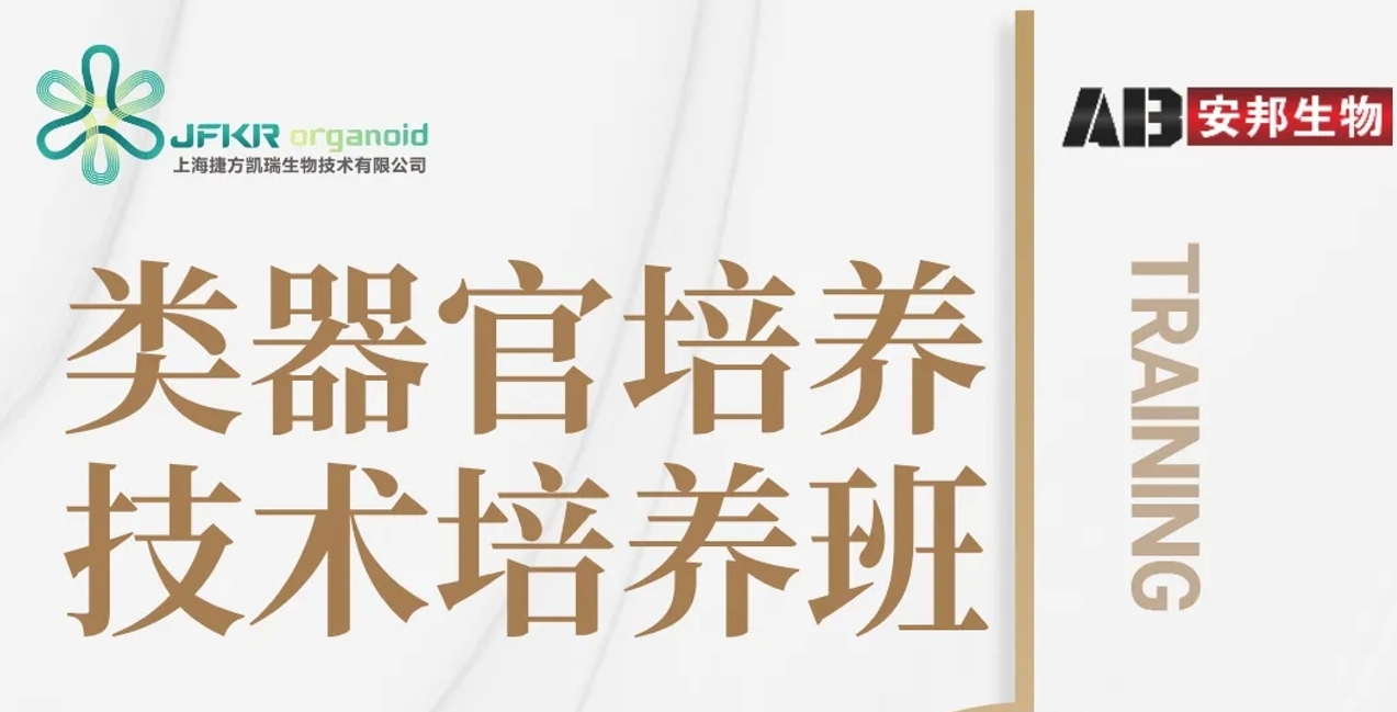 技术培训| 类器官培训班（广州专场）第八期来啦！