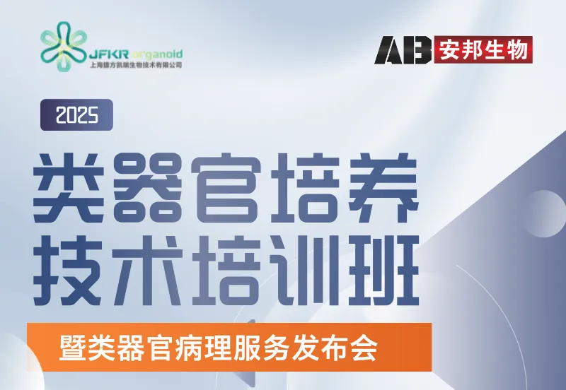 技术培训| 类器官培训班（广州专场）第九期暨类器官病理服务发布会！